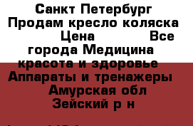 Санкт-Петербург Продам кресло коляска “KY874l › Цена ­ 8 500 - Все города Медицина, красота и здоровье » Аппараты и тренажеры   . Амурская обл.,Зейский р-н